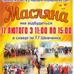 Завітайте на народно-обрядове свято Масляна!