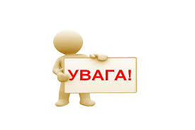 Увага! Важлива інформація!