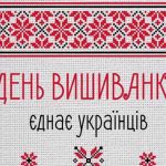 Павлоградці, запрошуємо на День вишиванки!