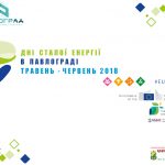 Дні сталої енергії в Павлограді