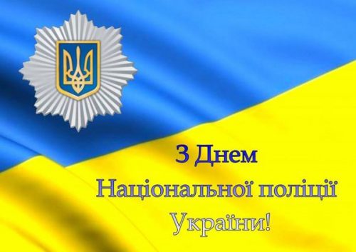 Шановні працівники Національної поліції України!