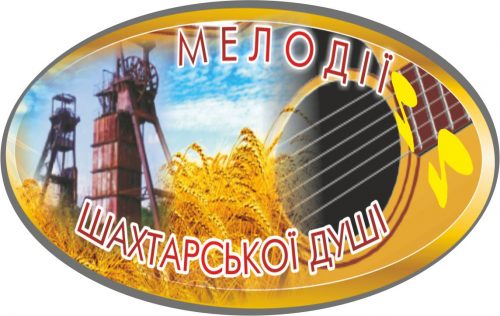 Запрошуємо відвідати традиційний фестиваль «Мелодії шахтарської душі»!