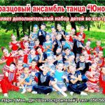Набір у зразковий ансамбль танцю «Юність»!