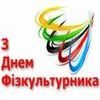 З Днем фізичної культури і спорту України!