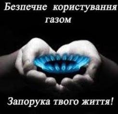 Заходи безпеки при користуванні газом у побуті