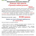 Конкурс міні-грантів «Громада своїми руками»