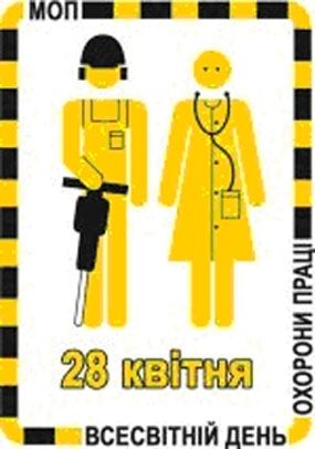«Охорона праці на роботі майбутнього» — девіз  Всесвітнього дня охорони праці 2019