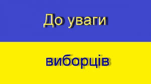 Шановні виборці, увага!