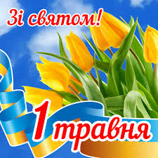 Зі святом 1 Травня!