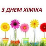 Шановні працівники Павлоградського хімічного заводу!