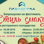 Фестиваль «Стиль смаку» продовжується!