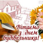 Шановні працівники будівельної галузі!