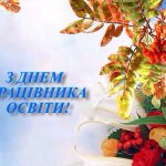 Шановні вчителі, викладачі, вихователі, ветерани педагогічної праці! Щиро вітаю вас з Днем працівників освіти!