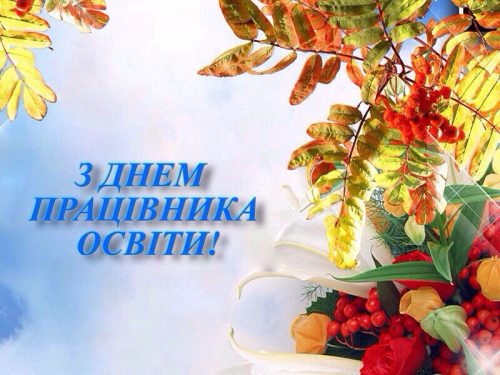Шановні вчителі, викладачі, вихователі, ветерани педагогічної праці! Щиро вітаю вас з Днем працівників освіти!