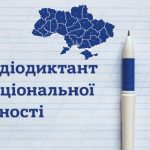 Запрошуємо взяти участь у Всеукраїнському диктанті національної єдності!