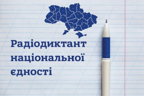 Запрошуємо взяти участь у Всеукраїнському диктанті національної єдності!