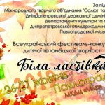 У Павлограді відбудеться Всеукраїнський фестиваль-конкурс дитячої та юнацької творчості «Біла ластівка -2019
