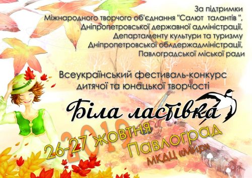 У Павлограді відбудеться Всеукраїнський фестиваль-конкурс дитячої та юнацької творчості «Біла ластівка -2019