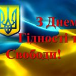 Відзначення Дня Гідності і Свободи