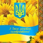 Вітання з Днем місцевого самоврядування