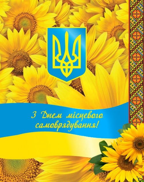 Вітання з Днем місцевого самоврядування