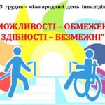 У Міжнародний день людей з інвалідністю Держархбудінспекція закликає суб’єктів містобудування стати партнерами в питаннях створення безперешкодного життєвого середовища