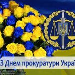 Шановні працівники прокуратури!