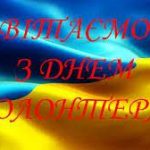 Шановні волонтери!