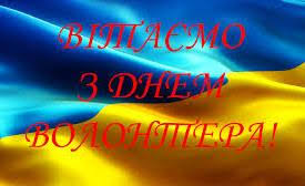 Шановні волонтери!