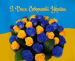 З Днем Соборності України