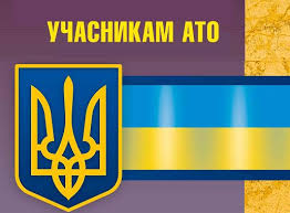 До уваги учасників АТО та постраждалих учасників Революції Гідності!