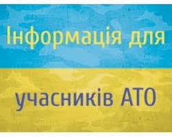 До уваги учасників АТО та  постраждалих учасників Революції Гідності!