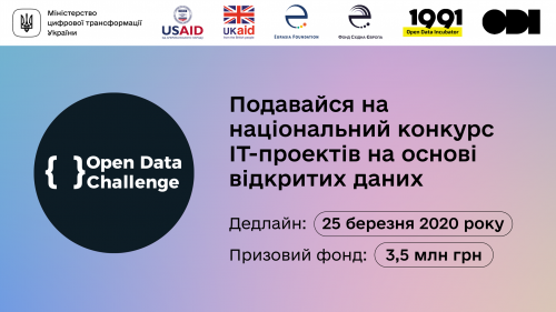 Стартує четвертий конкурс у сфері відкритих даних Open Data Challenge.