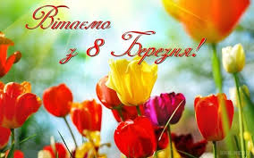 Шановні жінки!