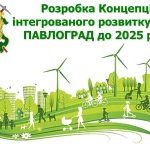 Розробка Концепції інтегрованого розвитку міста Павлоград на період до 2025р триває.