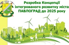 Розробка Концепції інтегрованого розвитку міста Павлоград на період до 2025р триває.
