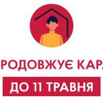 Уряд продовжує карантин до 11 травня