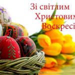 Вітання міського голови А.Вершини з Великоднем