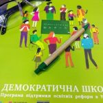 Демократична Україна  починається  в  демократичній  школі