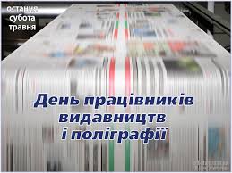 Шановні працівники видавництв, друкарень та поліграфій!