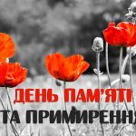 З Днем пам’яті та примиренння!