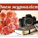 Вітаю усіх журналістів з професійним святом –  з Днем журналіста!