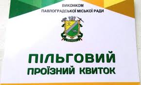 ШАНОВНІ  ПІЛЬГОВИКИ  МІСТА!