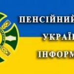 УВАГА! Змінений графік роботи територіальних органів Пенсійного фонду України