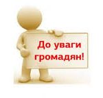 Шановні громадяни міста!