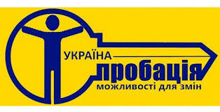Державана установа «Центр пробації» інформує