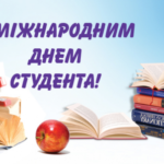 Шановні студенти! Прийміть щирі вітання та найкращі побажання з нагоди Міжнародного дня студента!