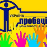 «Чим пробація ефективніша за в’язницю? Реформування пенітенціарної системи в Україні»