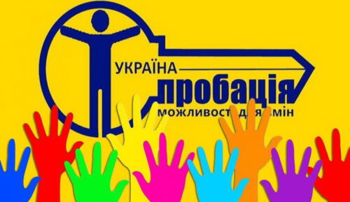 «Чим пробація ефективніша за в’язницю? Реформування пенітенціарної системи в Україні»