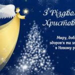 Прийміть мої найщиріші вітання з  Різдвом Христовим!